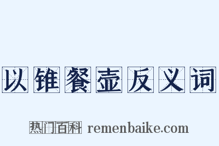 以锥餐壶反义词是什么意思的图片